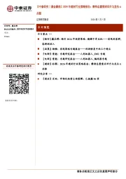 【中泰研究丨晨会聚焦】2024年建材行业策略报告：静待总量需求回升与龙头α共振