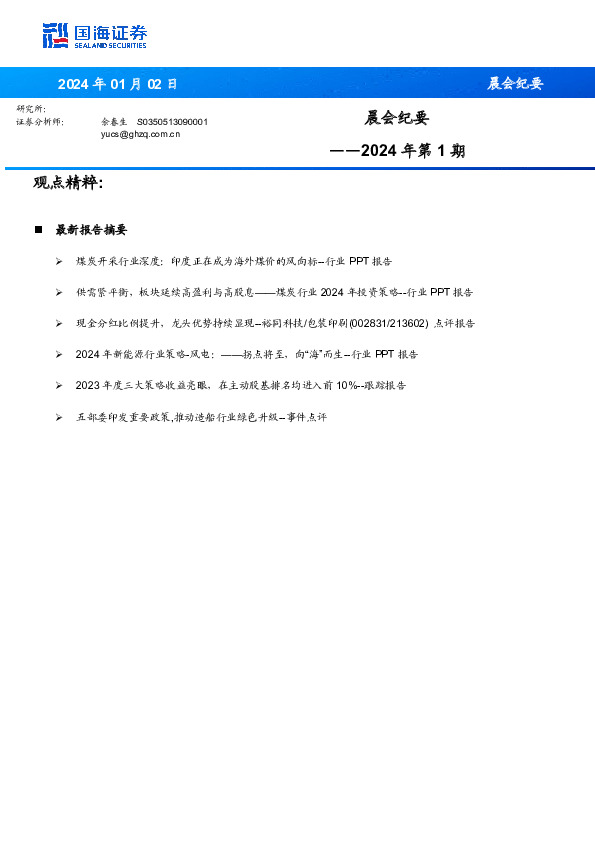 晨会纪要2024年第1期