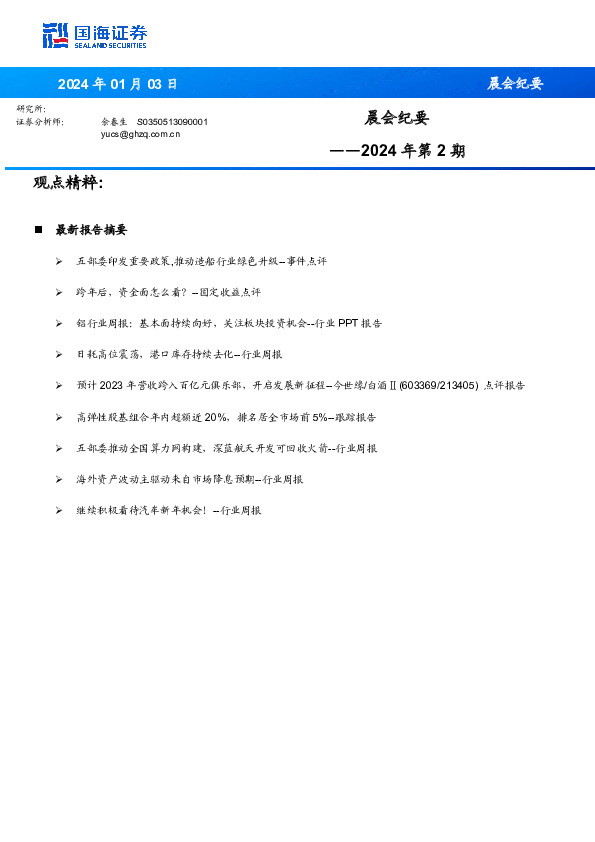 晨会纪要2024年第2期