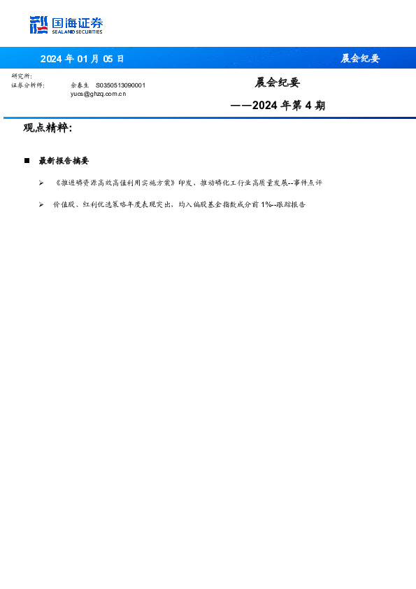 晨会纪要2024年第4期