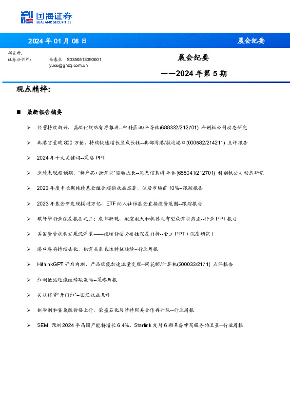 晨会纪要2024年第5期