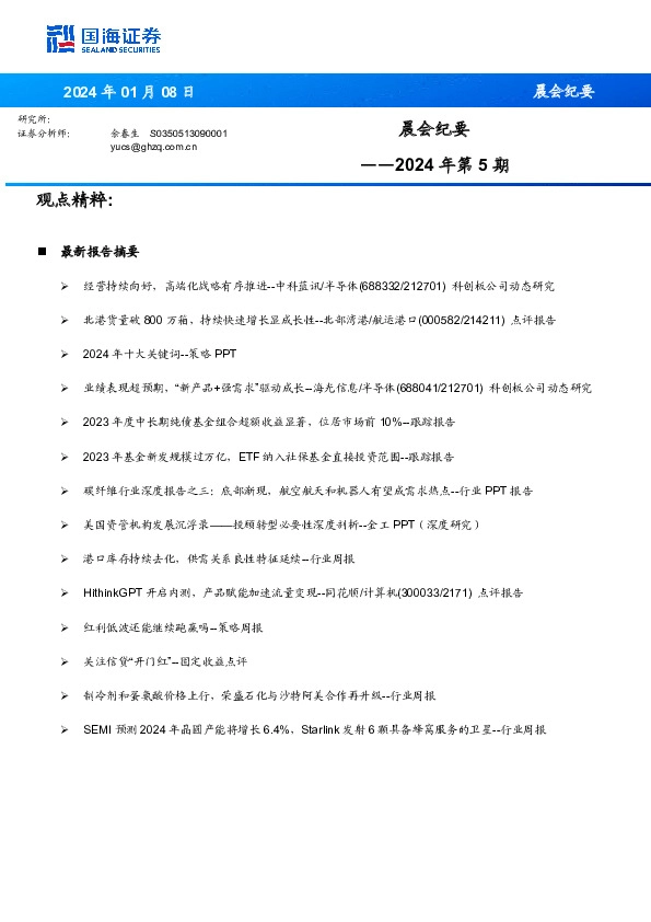 晨会纪要2024年第5期