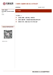 【中泰研究丨晨会聚焦】城投入股上市公司怎么看？