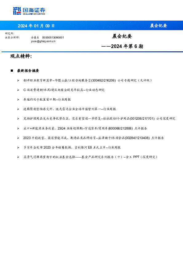 晨会纪要2024年第6期