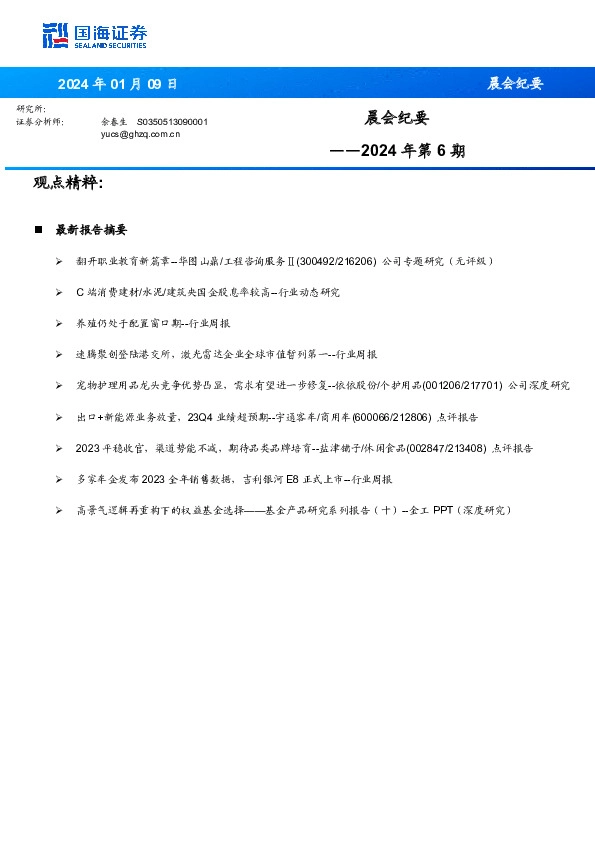 晨会纪要2024年第6期