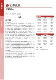 万联晨会
