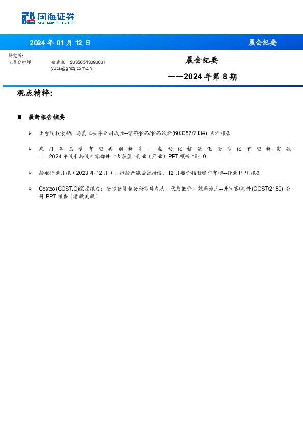 晨会纪要2024年第8期