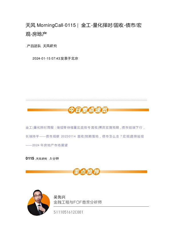 天风MorningCall：金工-量化择时/固收-债市/宏观-房地产