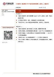 【中泰研究丨晨会聚焦】2024年航空机场投资策略：边际向上，逢低布局