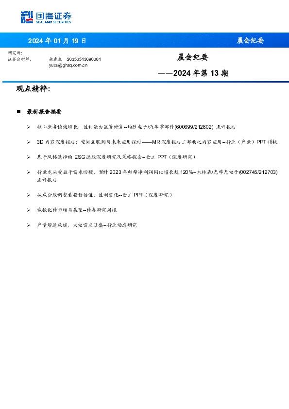 晨会纪要2024年第13期