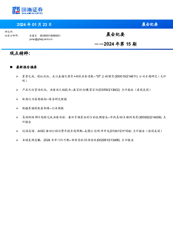 晨会纪要2024年第15期