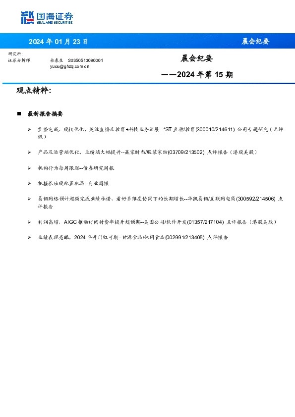 晨会纪要2024年第15期