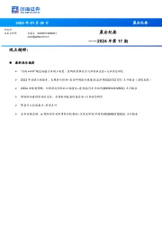 晨会纪要2024年第17期