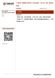 【中泰研究丨晨会聚焦】固收肖雨：地方两会观察：31省市GDP、固投、预算目标全梳理