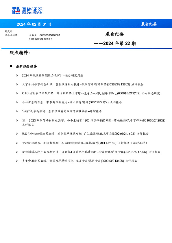 晨会纪要2024年第22期