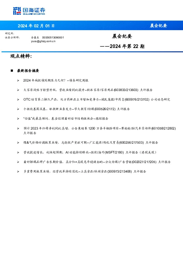 晨会纪要2024年第22期