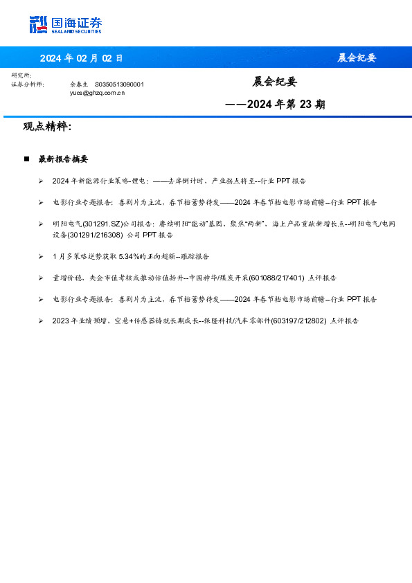 晨会纪要2024年第23期