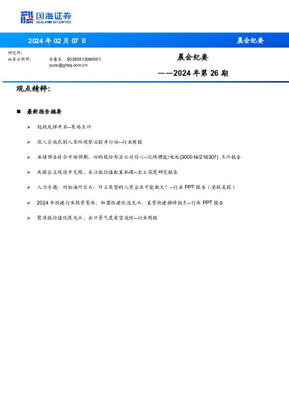 晨会纪要2024年第26期