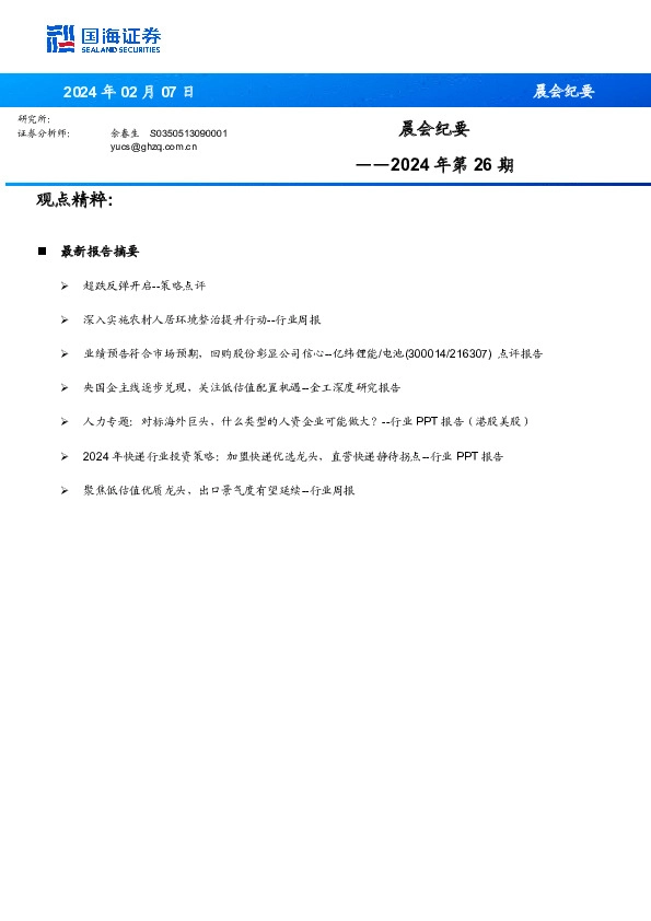 晨会纪要2024年第26期