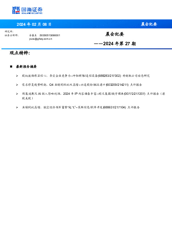 晨会纪要2024年第27期