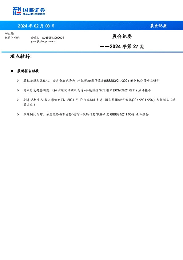 晨会纪要2024年第27期