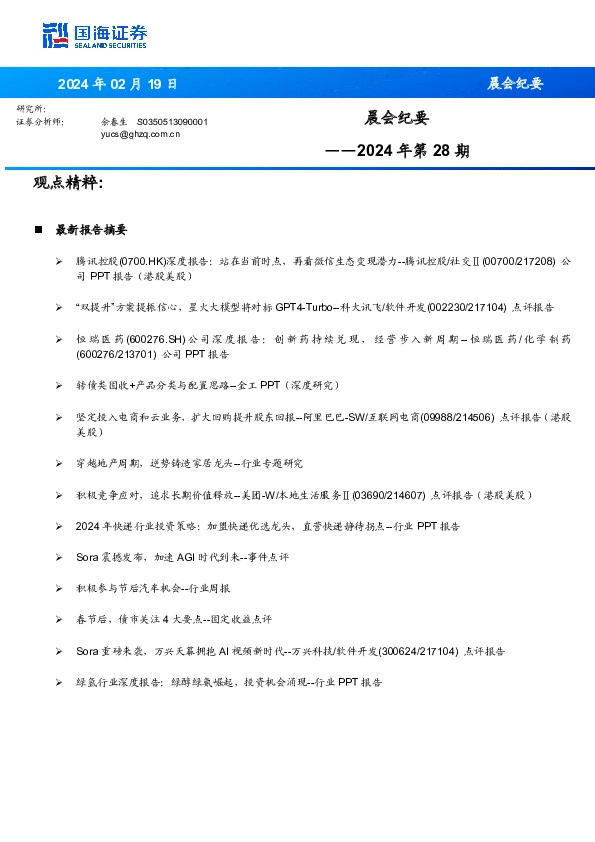 晨会纪要2024年第28期