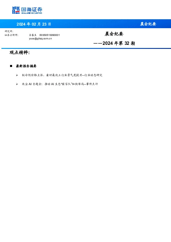 晨会纪要2024年第32期