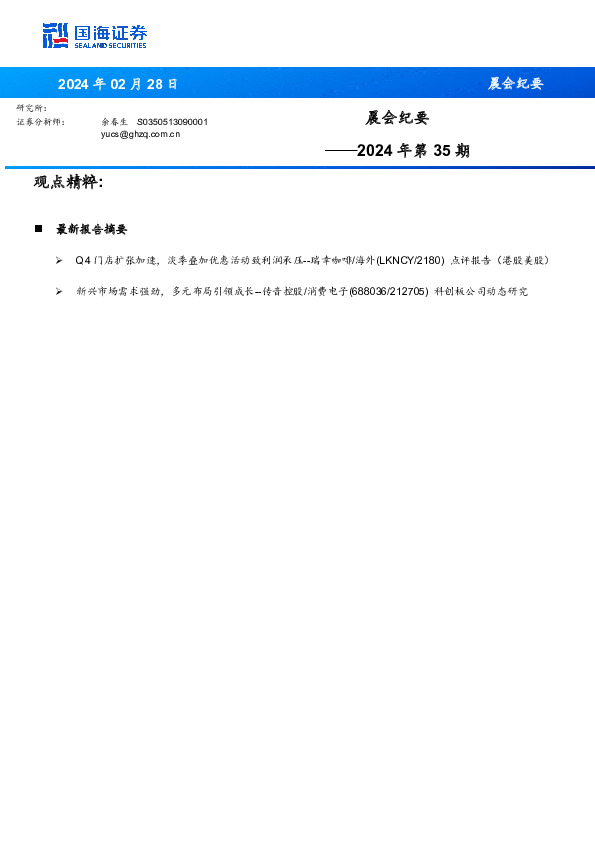 晨会纪要2024年第35期