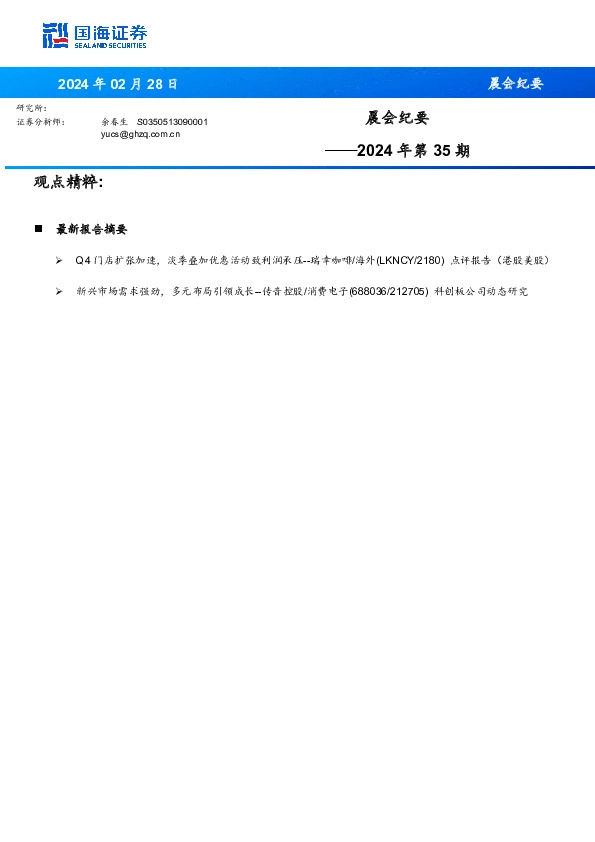 晨会纪要2024年第35期