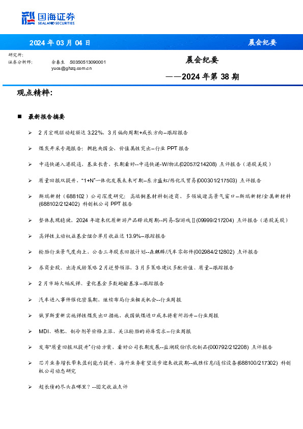 晨会纪要2024年第38期