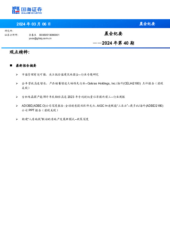 晨会纪要2024年第40期