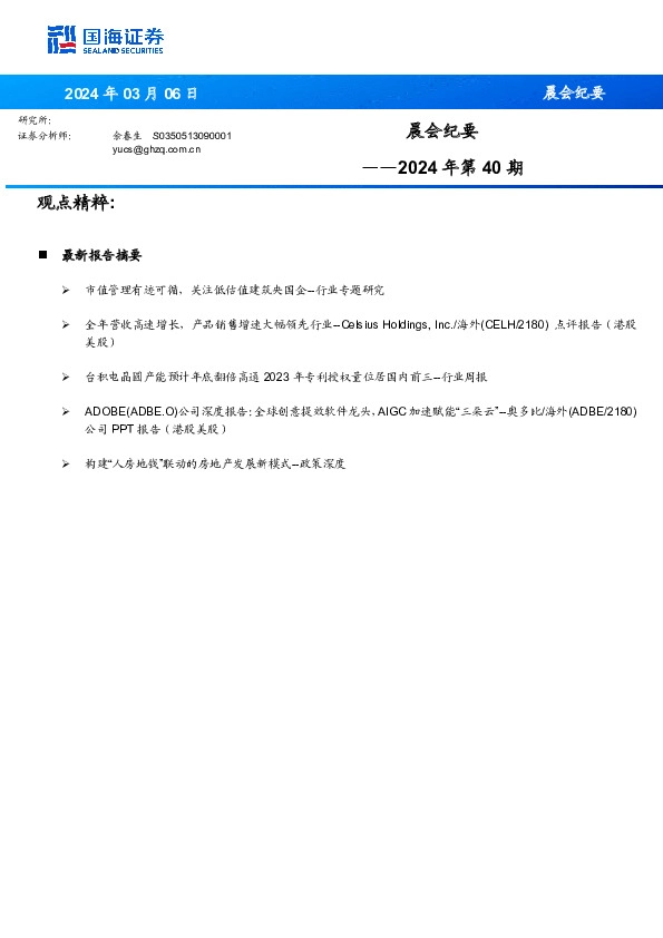 晨会纪要2024年第40期