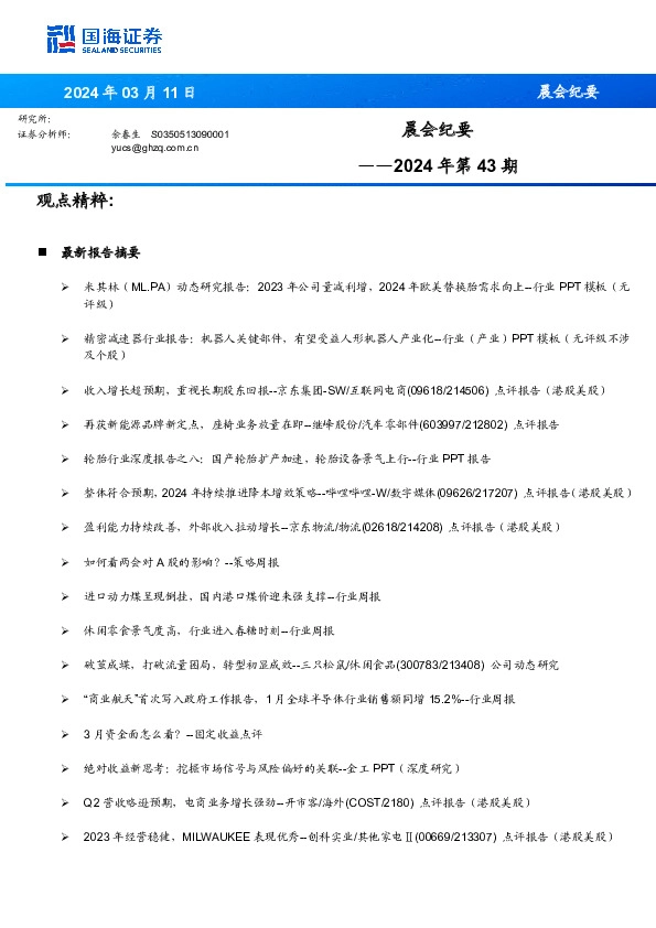 晨会纪要2024年第43期