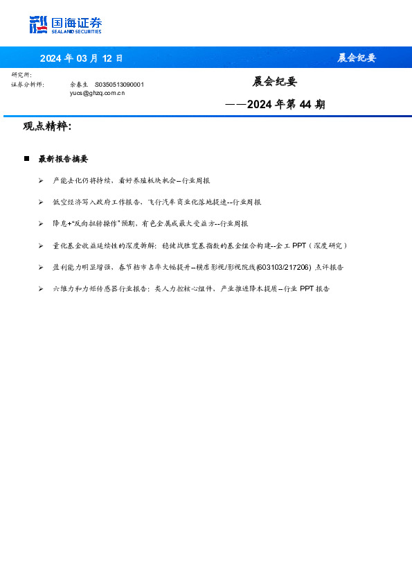 晨会纪要2024年第44期