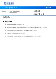 晨会纪要2024年第50期