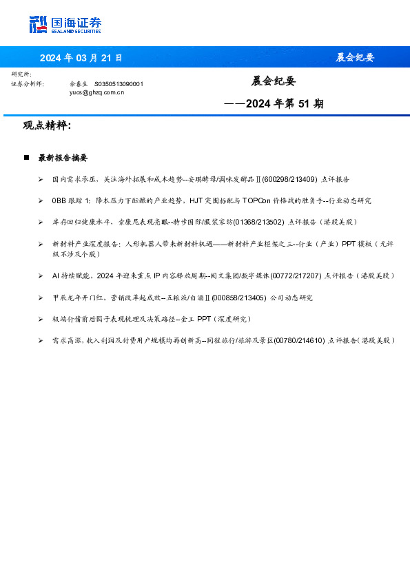 晨会纪要2024年第51期