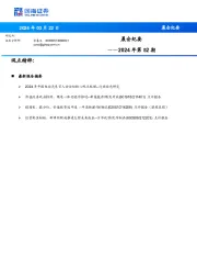 晨会纪要2024年第52期