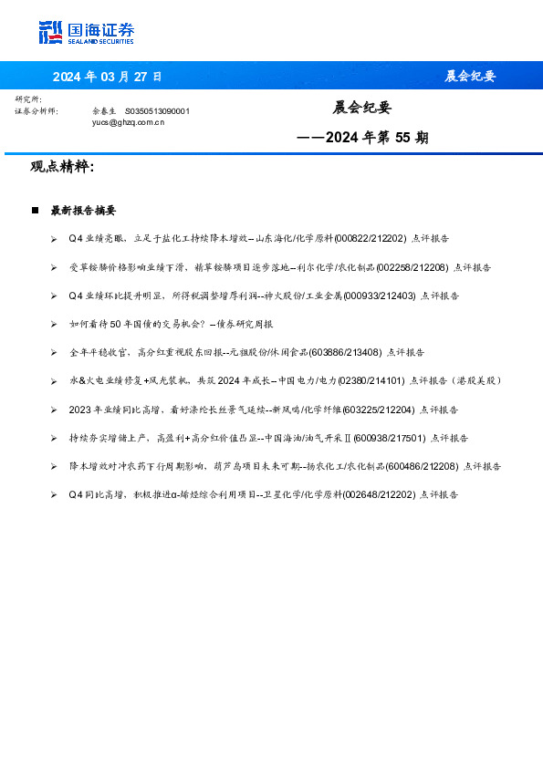 晨会纪要2024年第55期