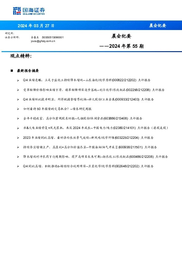 晨会纪要2024年第55期