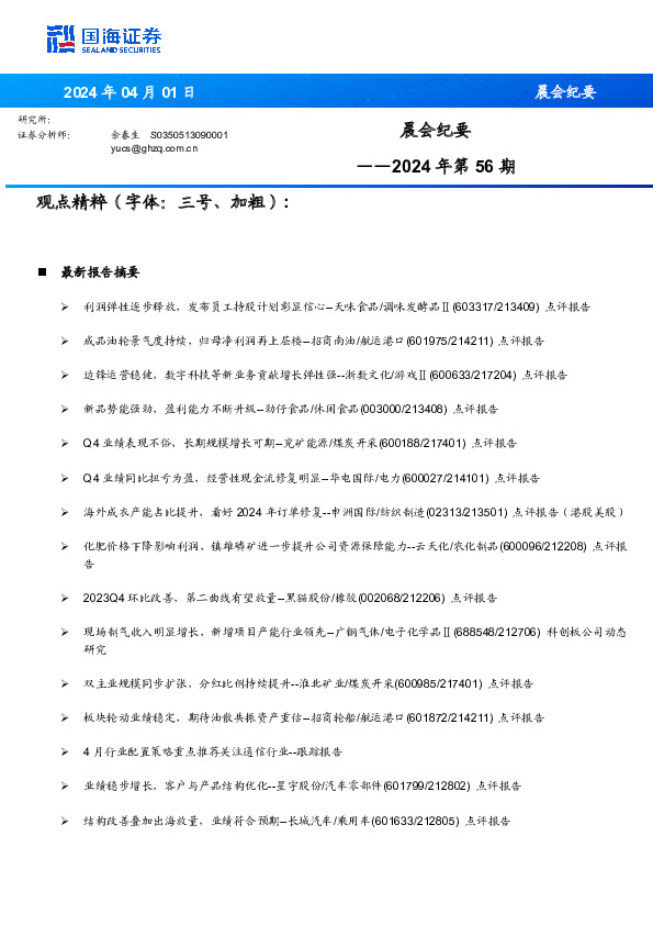 晨会纪要2024年第56期