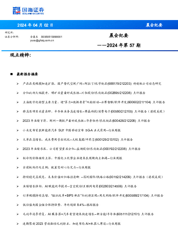 晨会纪要2024年第57期