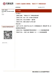 【中泰研究丨晨会聚焦】策略徐驰：“新质生产力”有哪些投资机遇？