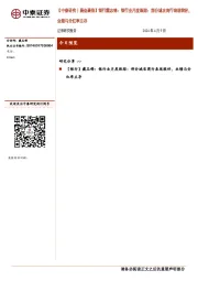 【中泰研究丨晨会聚焦】银行戴志锋：银行业月度跟踪：部分城农商行表现较好，业绩与分红率主导