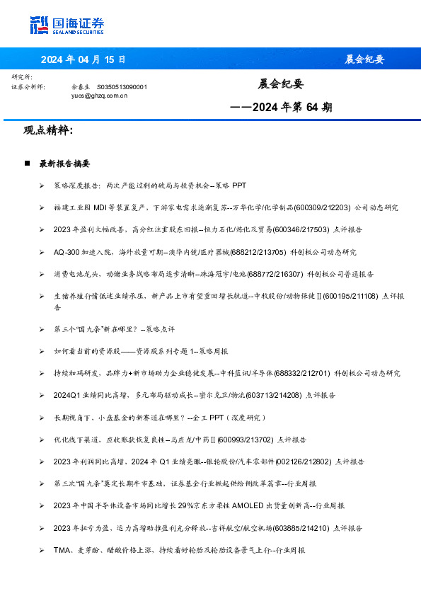 晨会纪要2024年第64期