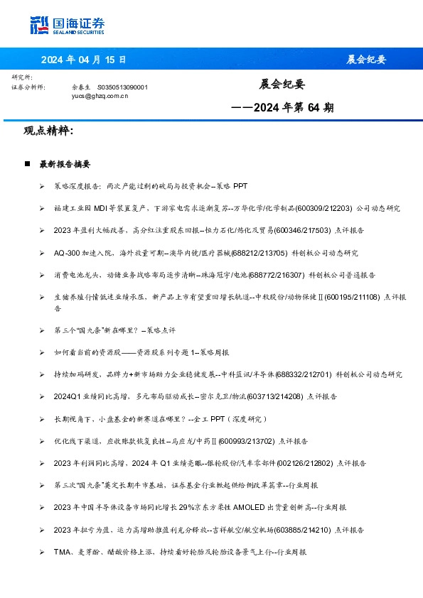 晨会纪要2024年第64期