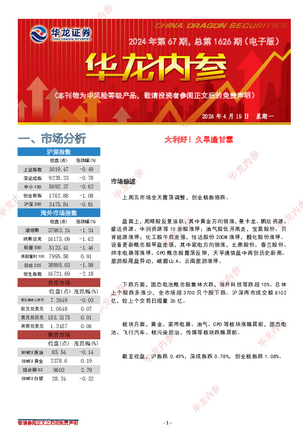 华龙内参2024年第67期，总第1626期（电子版）