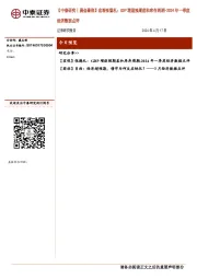 【中泰研究丨晨会聚焦】宏观张德礼：GDP增速预期差和库存周期-2024年一季度经济数据点评