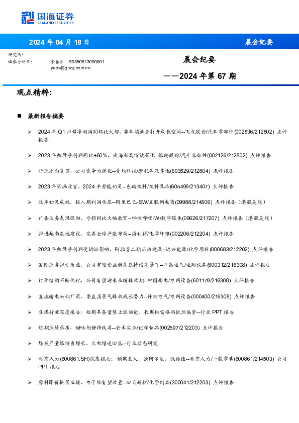 晨会纪要2024年第67期