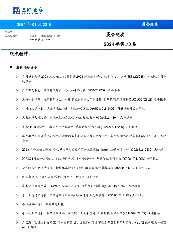 晨会纪要2024年第70期