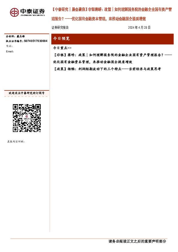 【中泰研究丨晨会聚焦】非银蒋峤：政策│如何理解国务院的金融企业国有资产管理报告？——优化国有金融资本管理，来推动金融国企提质增效